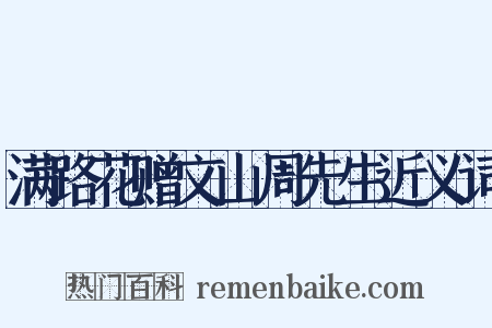 满路花赠文山周先生近义词是什么意思的图片